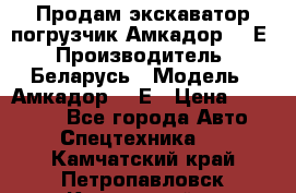 Продам экскаватор-погрузчик Амкадор 702Е › Производитель ­ Беларусь › Модель ­ Амкадор 702Е › Цена ­ 950 000 - Все города Авто » Спецтехника   . Камчатский край,Петропавловск-Камчатский г.